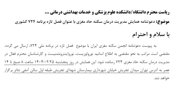 دعوتنامه همایش مدیریت درمان سکته حاد مغزی