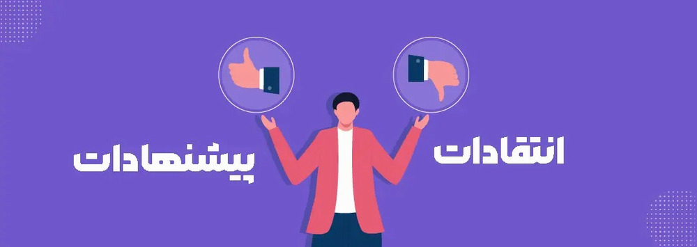 پیشنهادات و انتقادات